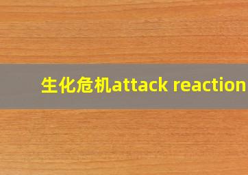 生化危机attack reaction